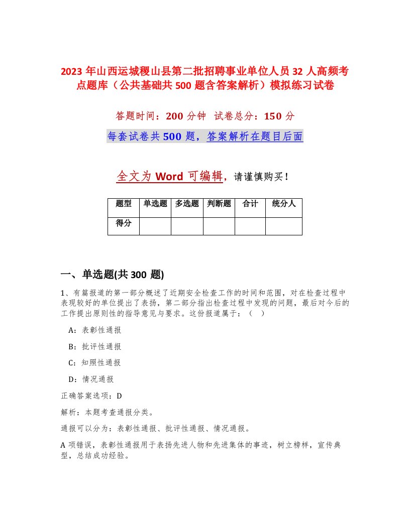 2023年山西运城稷山县第二批招聘事业单位人员32人高频考点题库公共基础共500题含答案解析模拟练习试卷