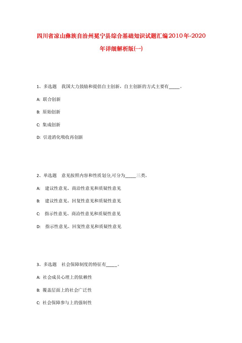 四川省凉山彝族自治州冕宁县综合基础知识试题汇编2010年-2020年详细解析版一_1