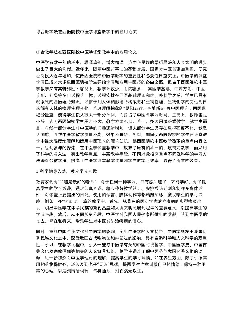 综合教学法在西医院校中医学课堂教学中的应用论文