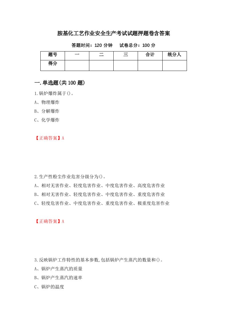 胺基化工艺作业安全生产考试试题押题卷含答案第88套