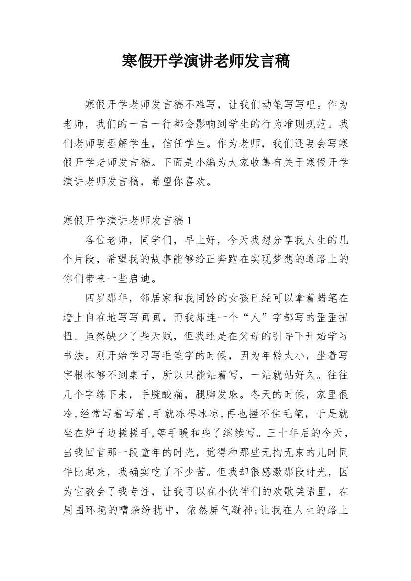 寒假开学演讲老师发言稿