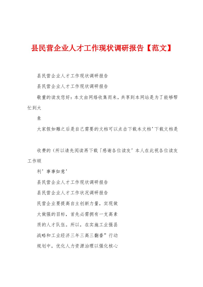 县民营企业人才工作现状调研报告