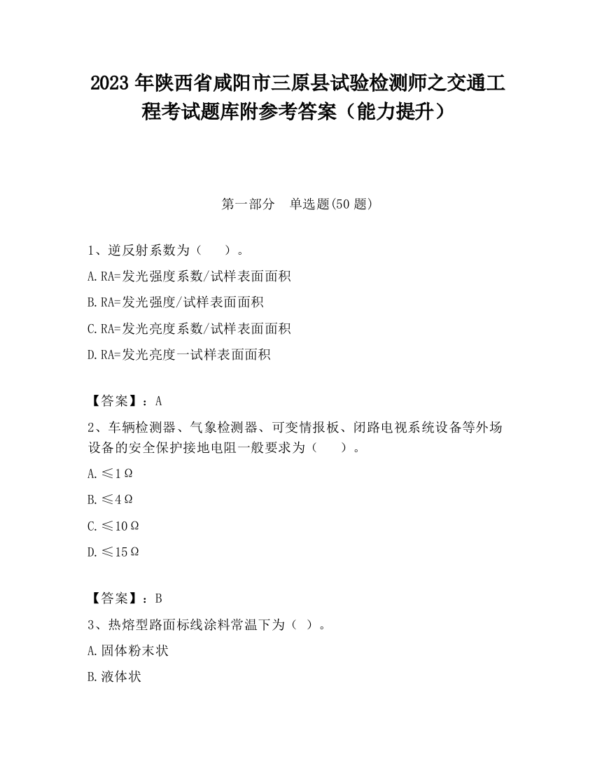 2023年陕西省咸阳市三原县试验检测师之交通工程考试题库附参考答案（能力提升）