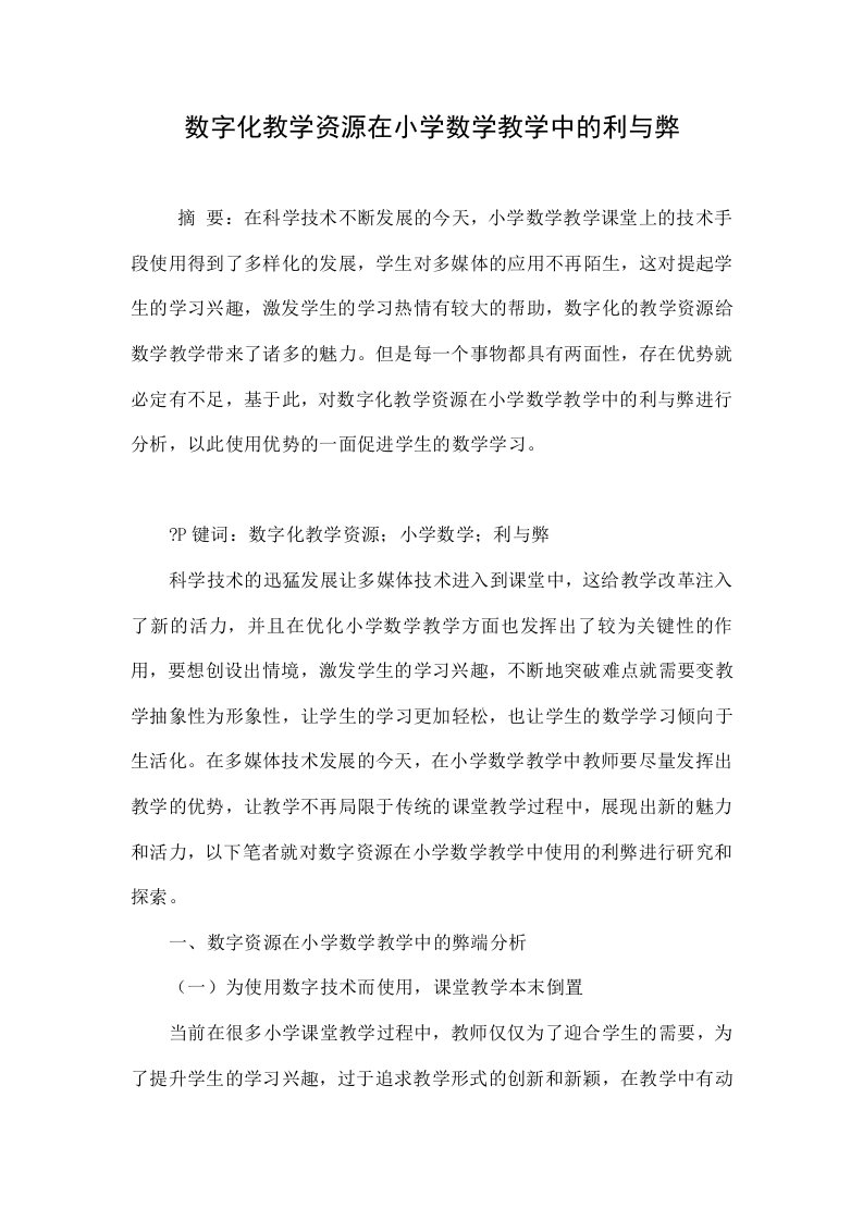 数字化教学资源在小学数学教学中的利与弊