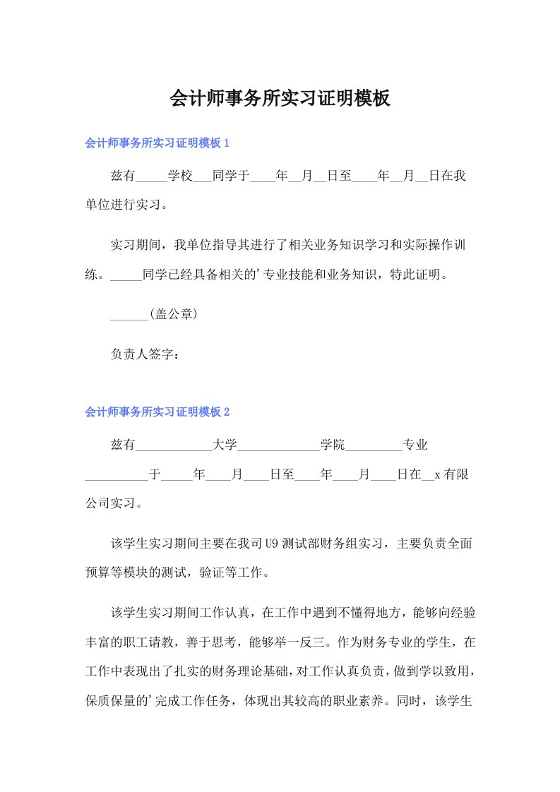 （多篇汇编）会计师事务所实习证明模板