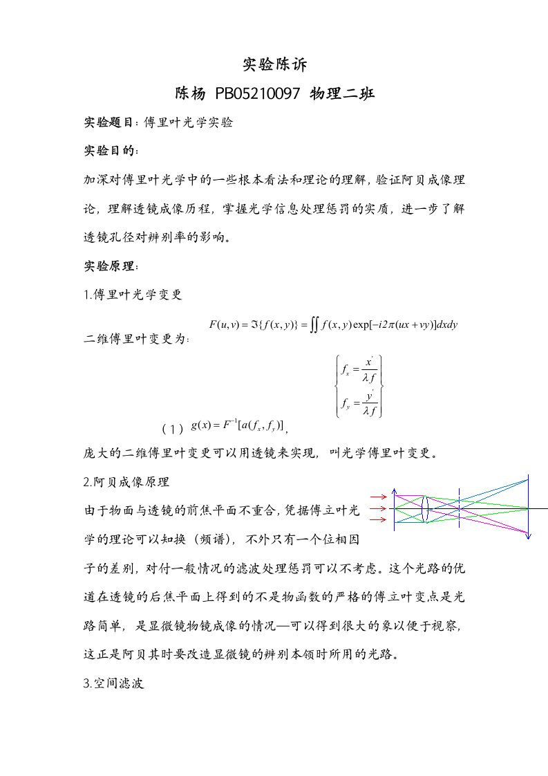 陈杨—傅立叶光学实验报告