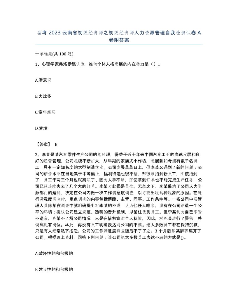 备考2023云南省初级经济师之初级经济师人力资源管理自我检测试卷A卷附答案