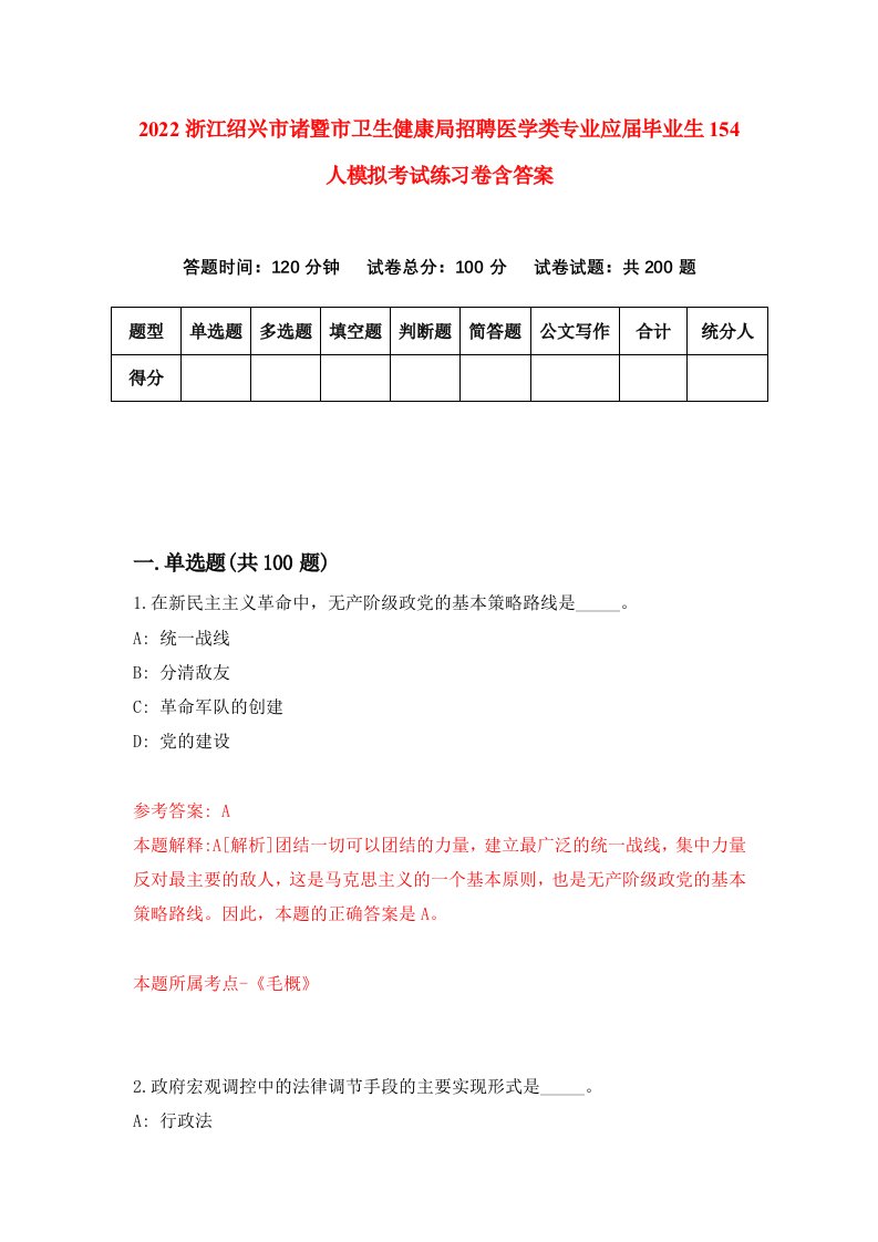 2022浙江绍兴市诸暨市卫生健康局招聘医学类专业应届毕业生154人模拟考试练习卷含答案9