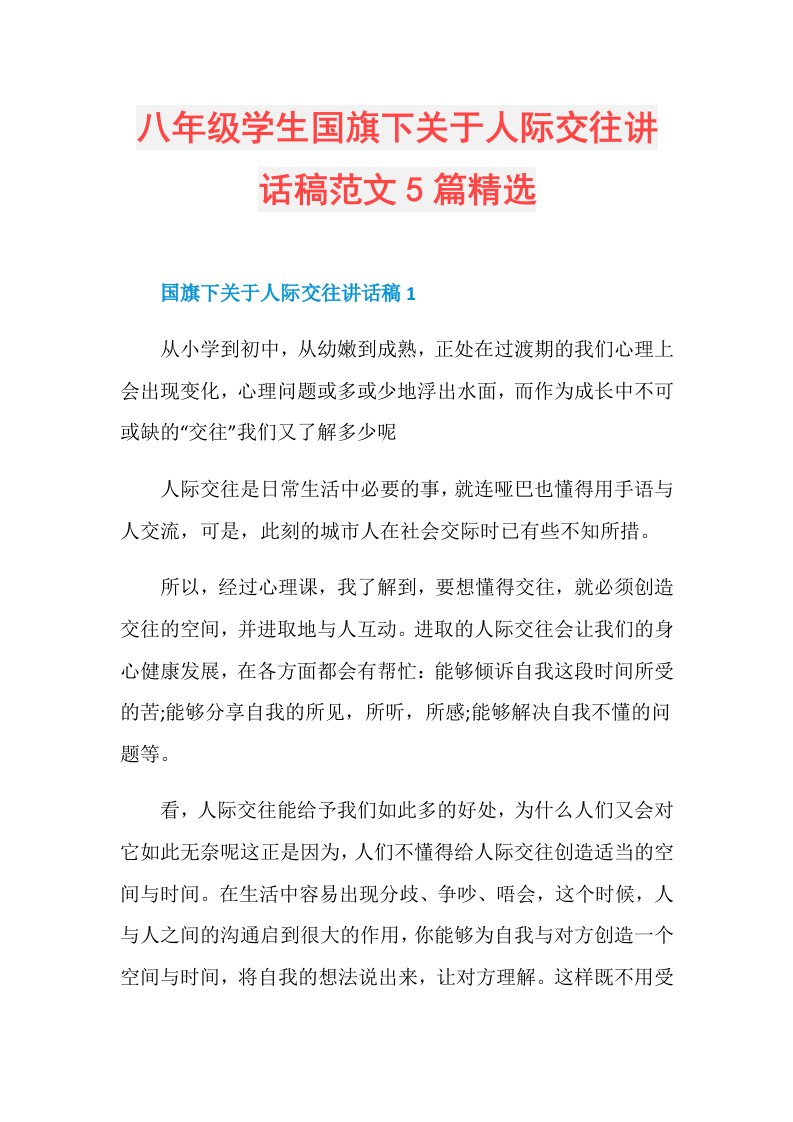 八年级学生国旗下关于人际交往讲话稿范文5篇精选