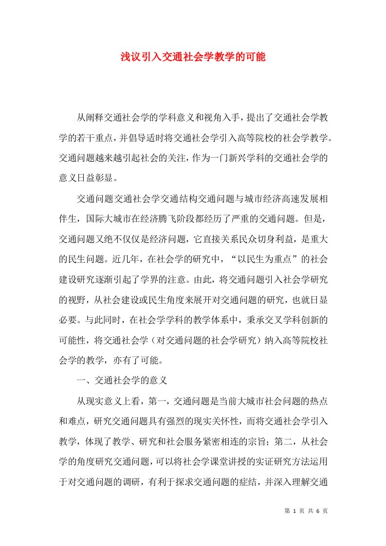 浅议引入交通社会学教学的可能