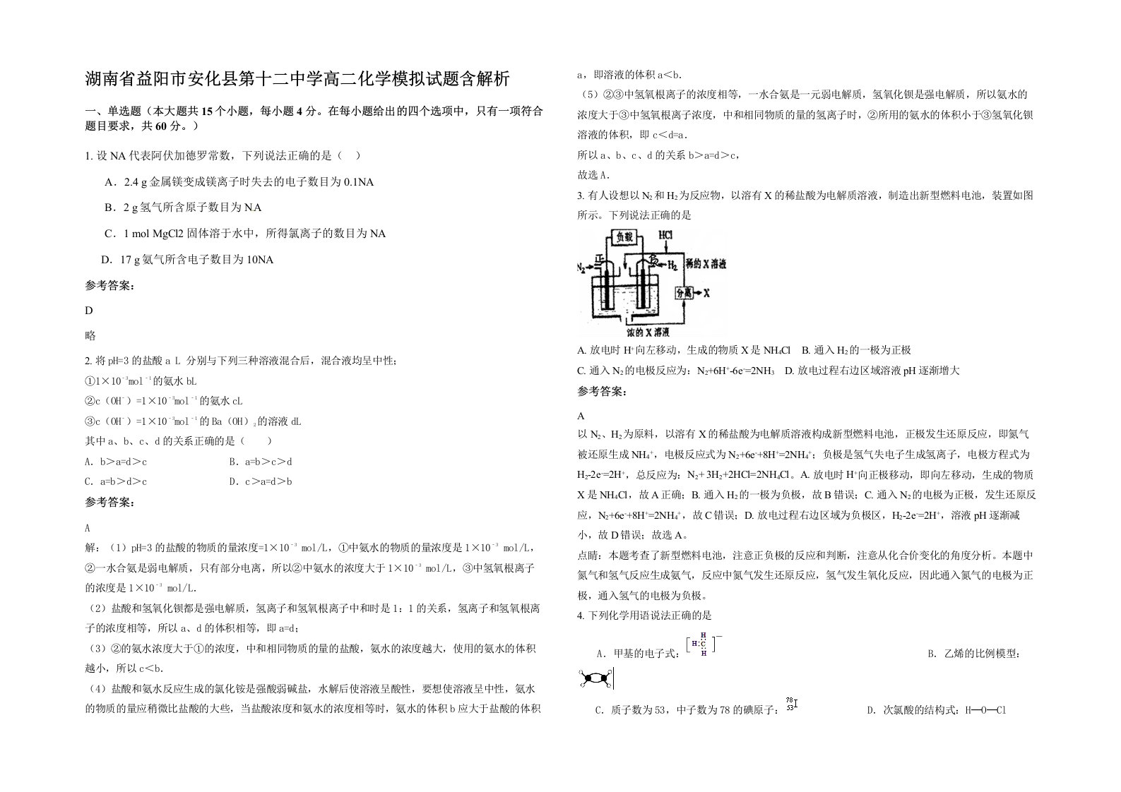 湖南省益阳市安化县第十二中学高二化学模拟试题含解析