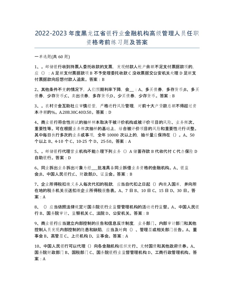 2022-2023年度黑龙江省银行业金融机构高级管理人员任职资格考前练习题及答案