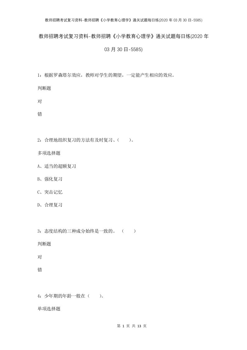 教师招聘考试复习资料-教师招聘小学教育心理学通关试题每日练2020年03月30日-5585