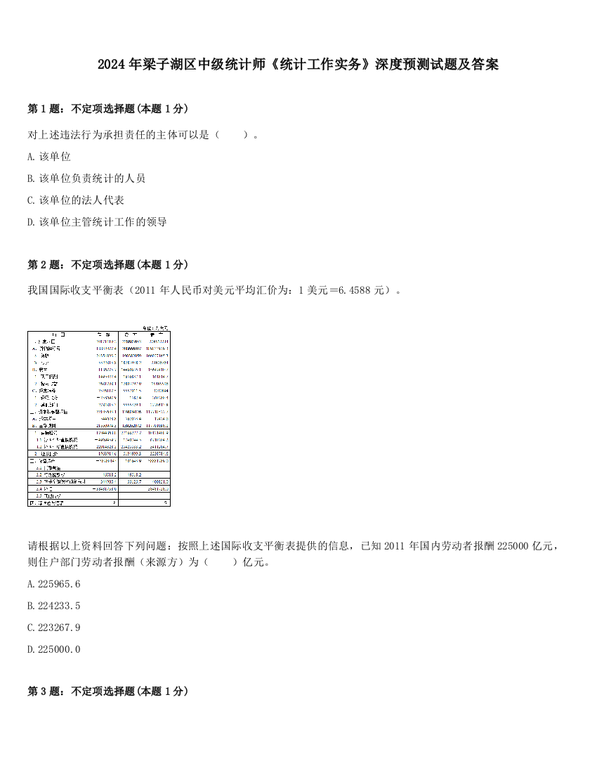 2024年梁子湖区中级统计师《统计工作实务》深度预测试题及答案