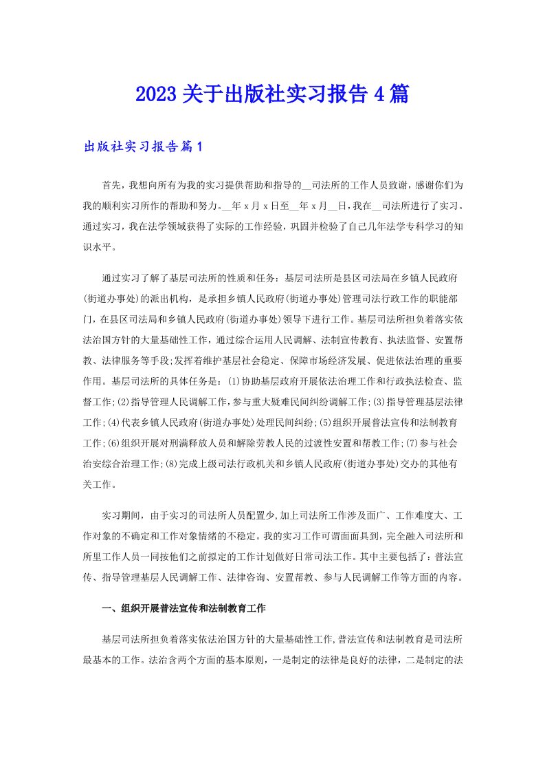 2023关于出版社实习报告4篇