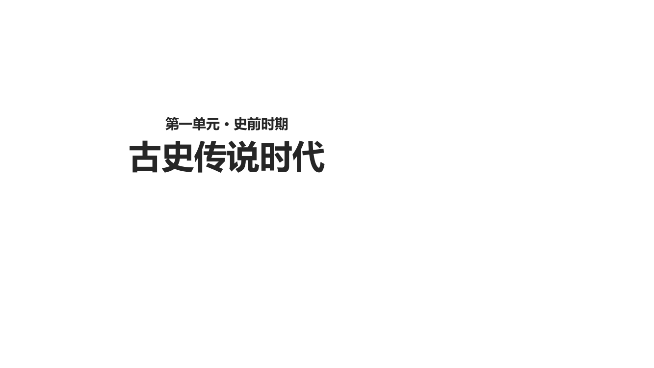 京改版七级上册历史课件：3《古史传说时代》