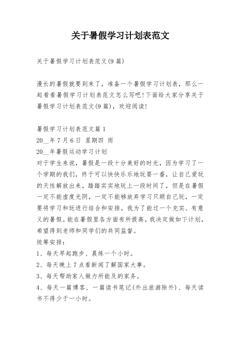 关于暑假学习计划表范文