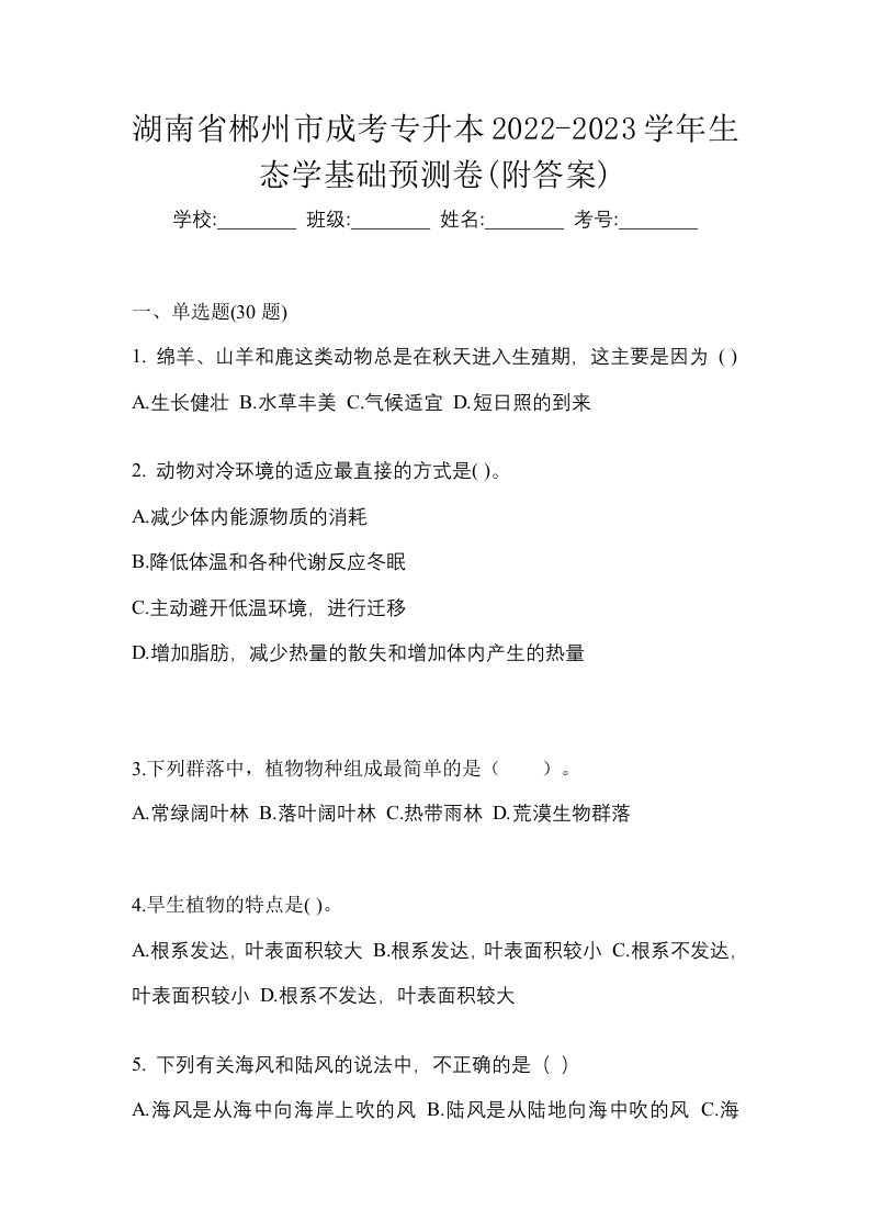 湖南省郴州市成考专升本2022-2023学年生态学基础预测卷附答案