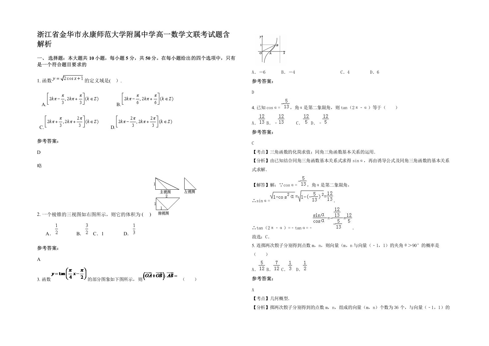 浙江省金华市永康师范大学附属中学高一数学文联考试题含解析