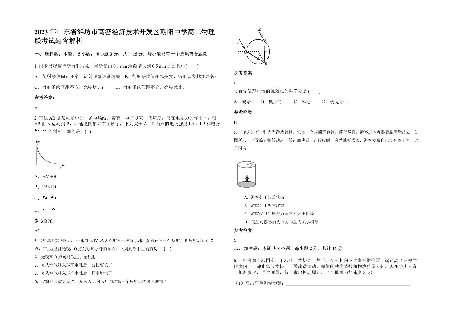 2023年山东省潍坊市高密经济技术开发区朝阳中学高二物理联考试题含解析