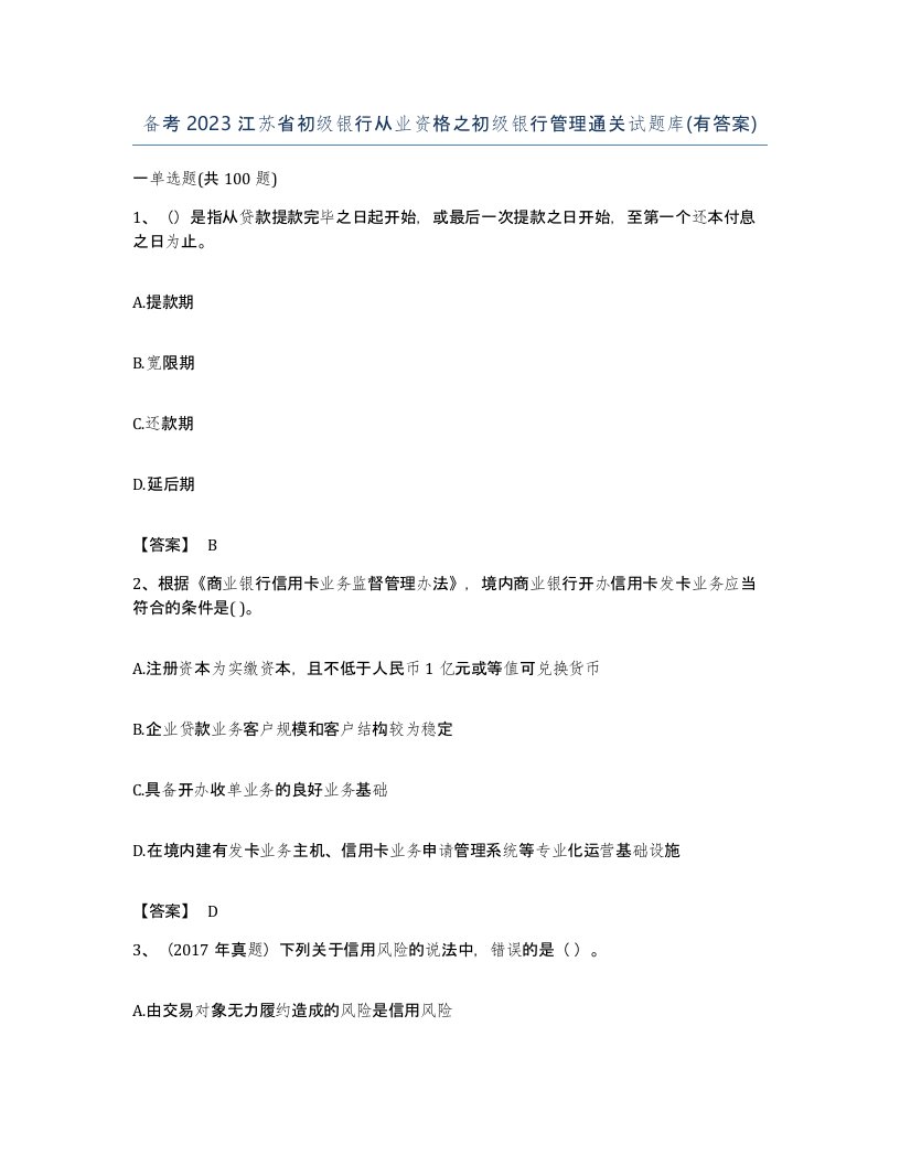 备考2023江苏省初级银行从业资格之初级银行管理通关试题库有答案