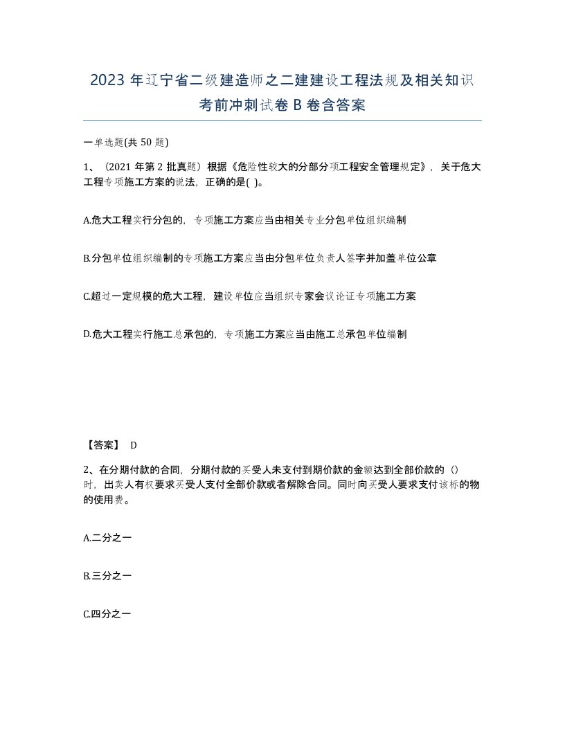 2023年辽宁省二级建造师之二建建设工程法规及相关知识考前冲刺试卷B卷含答案