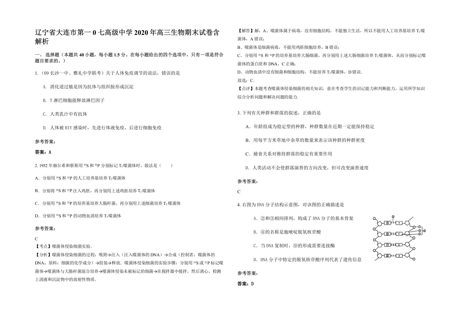 辽宁省大连市第一0七高级中学2020年高三生物期末试卷含解析