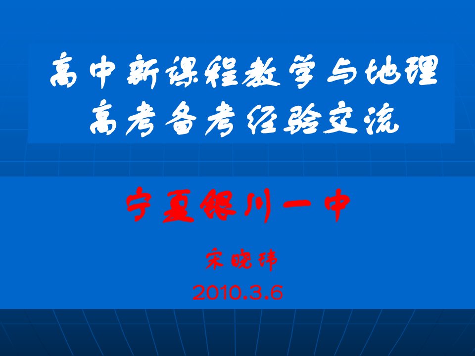 2010年高考地理新课程下的教学