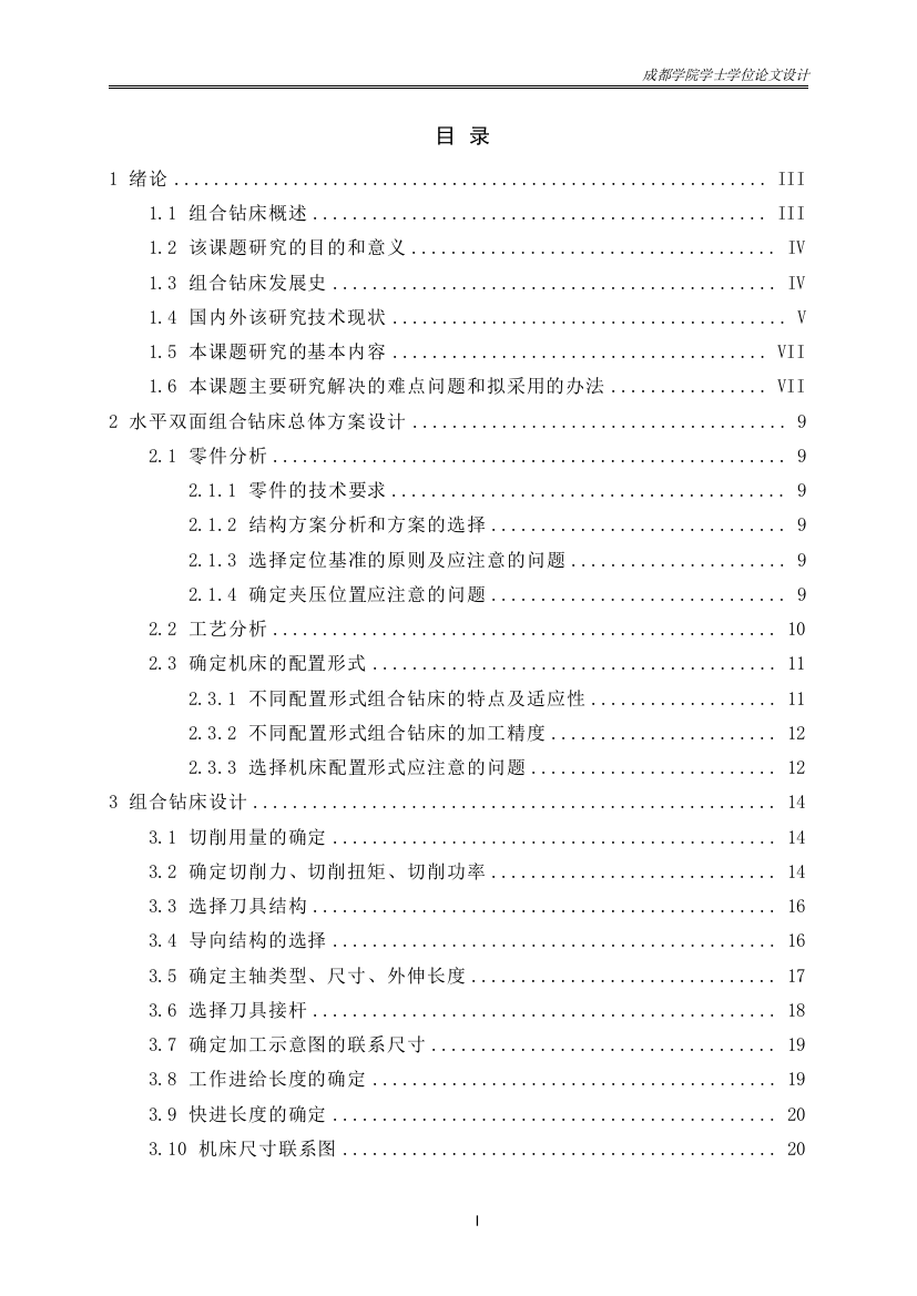 (完整版)水平双面组合钻床设计正文