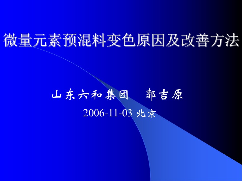 爱畜牧网站：六和-微量元素预混料变色原因及改善方法-郭吉原