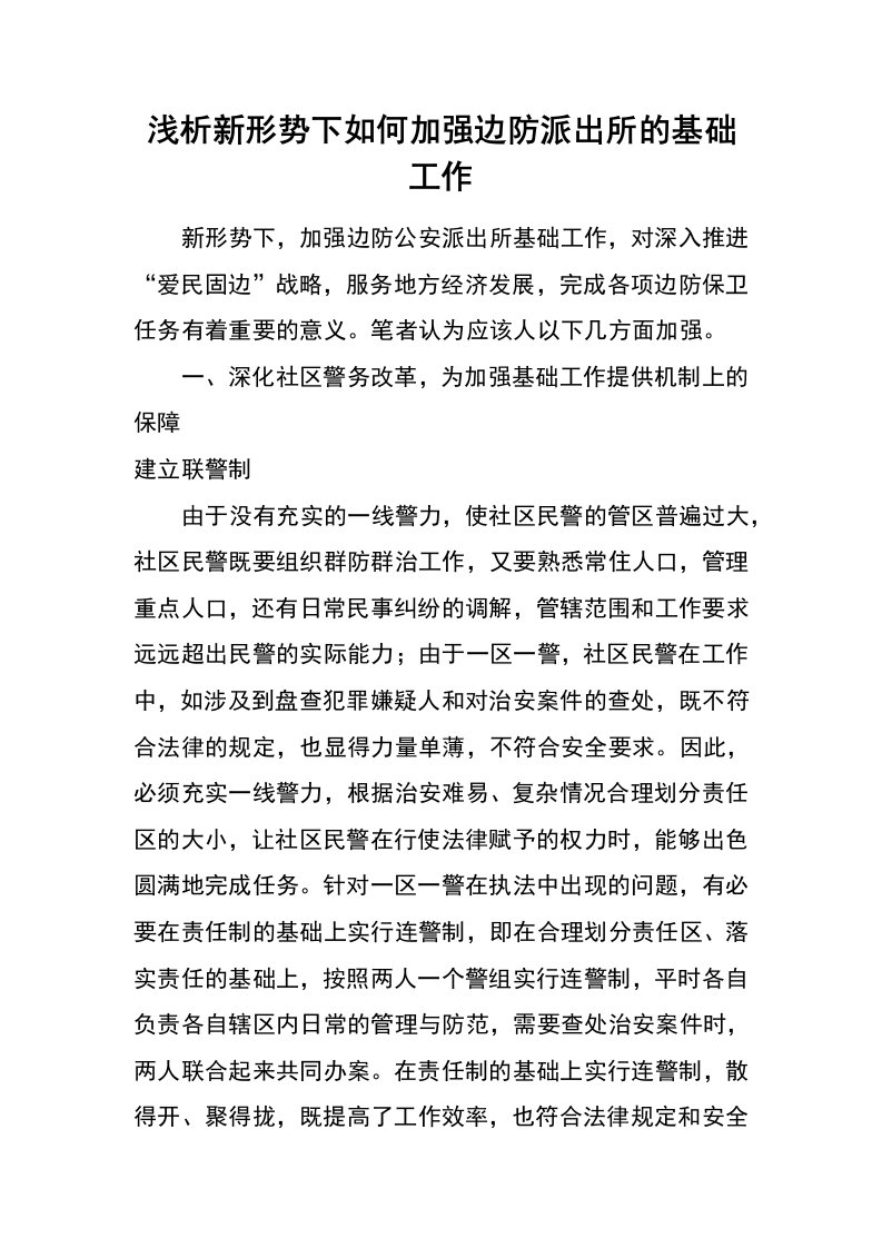 浅析新形势下如何加强边防派出所的基础工作