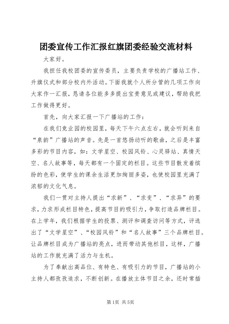 6团委宣传工作汇报红旗团委经验交流材料