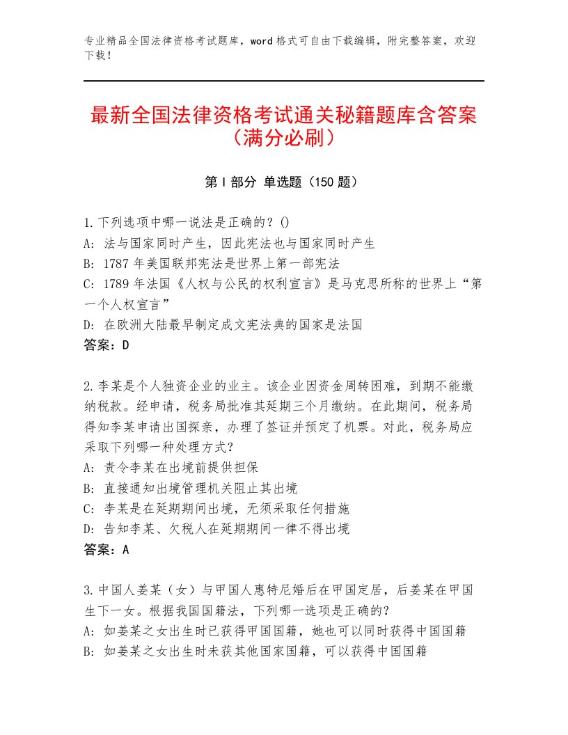 2023—2024年全国法律资格考试最新题库含答案AB卷