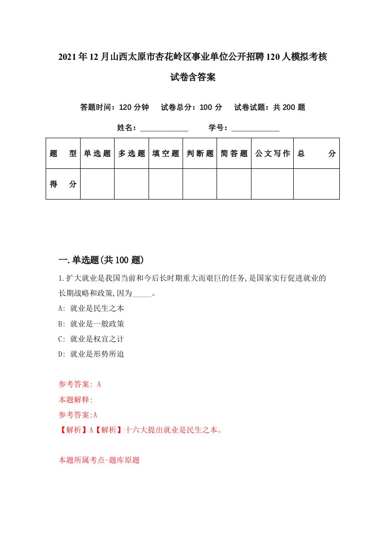 2021年12月山西太原市杏花岭区事业单位公开招聘120人模拟考核试卷含答案3