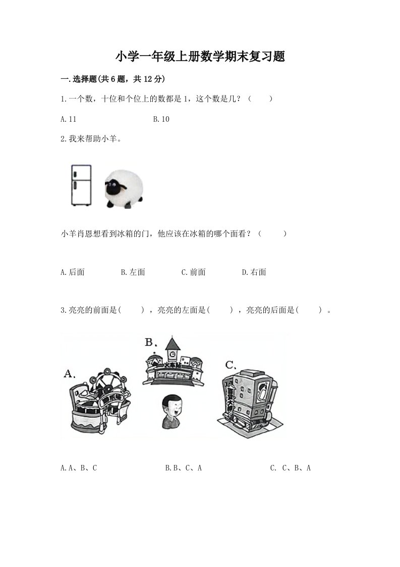 小学一年级上册数学期末复习题及答案（夺冠）