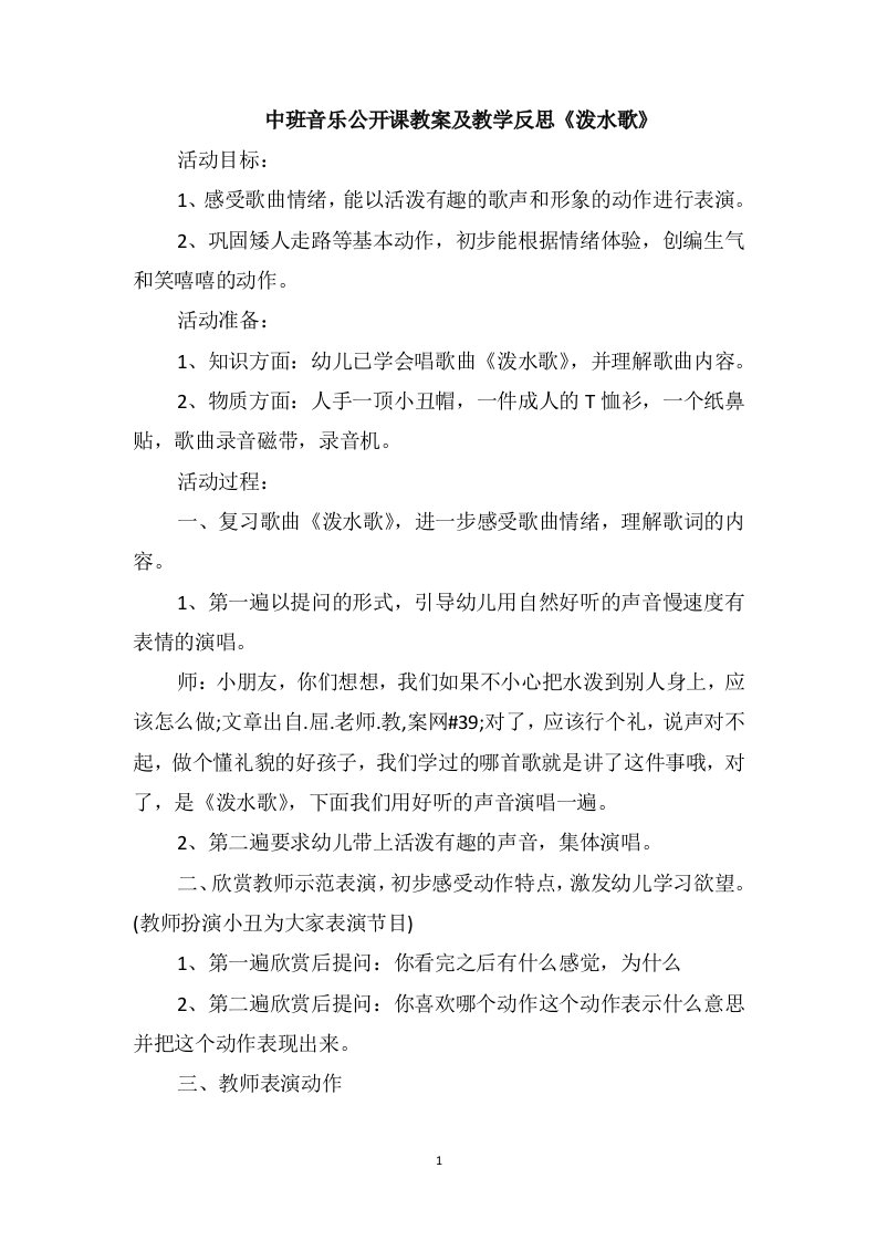 中班音乐公开课教案及教学反思《泼水歌》