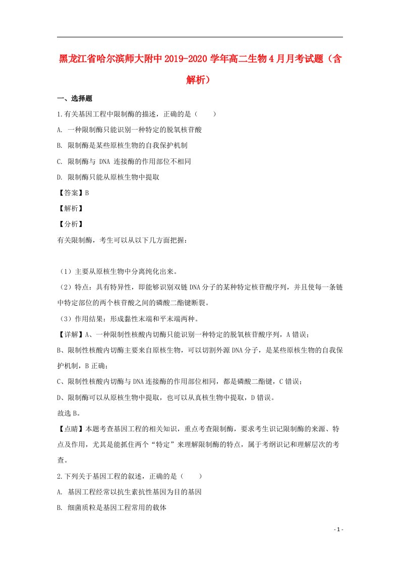 黑龙江省哈尔滨师大附中2019_2020学年高二生物4月月考试题含解析