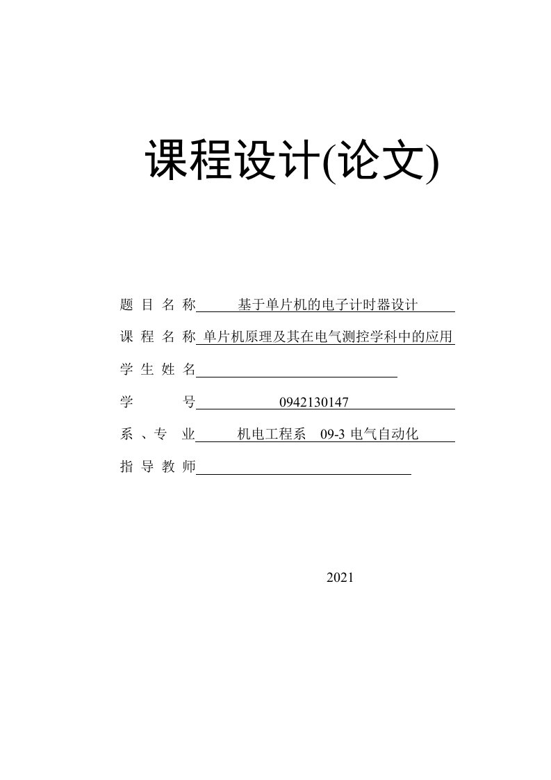 课程设计（论文）-基于单片机的电子计时器设计