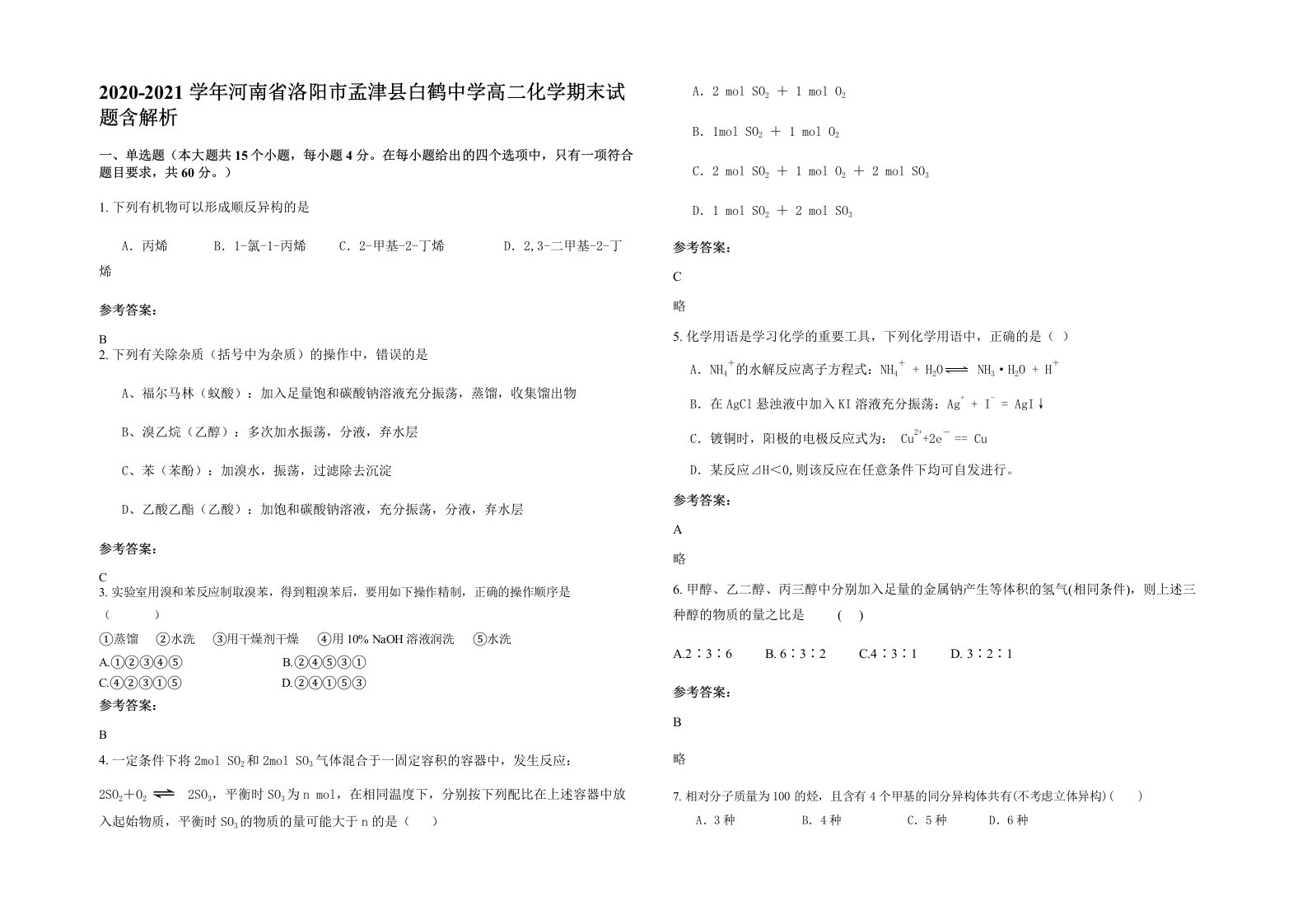 2020-2021学年河南省洛阳市孟津县白鹤中学高二化学期末试题含解析