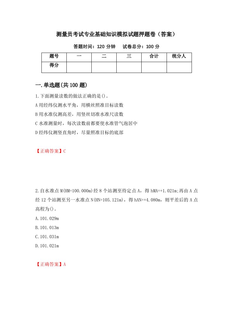 测量员考试专业基础知识模拟试题押题卷答案第69卷