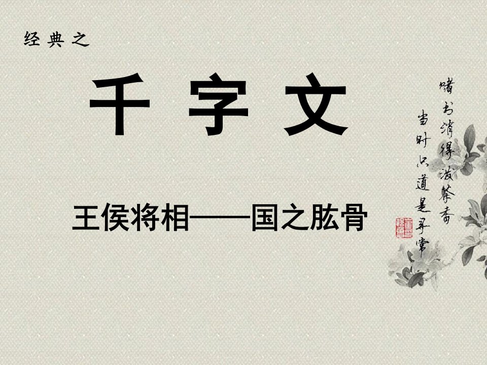 千字文诵读课件12课全(七)