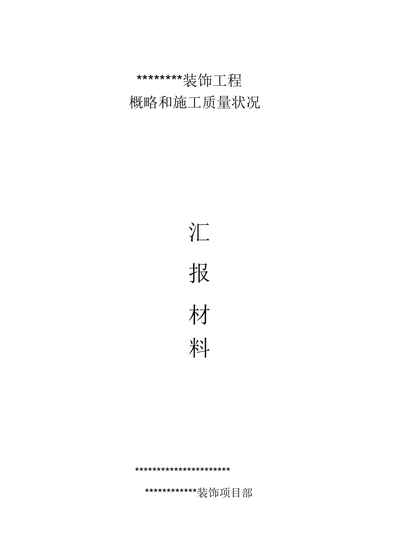 装修工程竣工验收汇报材料