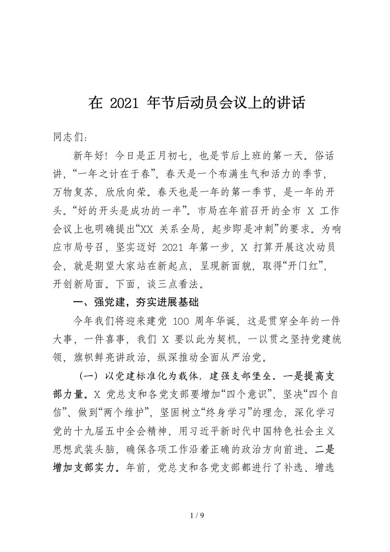 发扬三牛精神再创新年辉煌在2021年节后动员会议上的讲话1