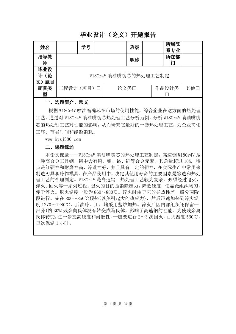 W18Cr4V喷油嘴嘴芯的热处理工艺制定