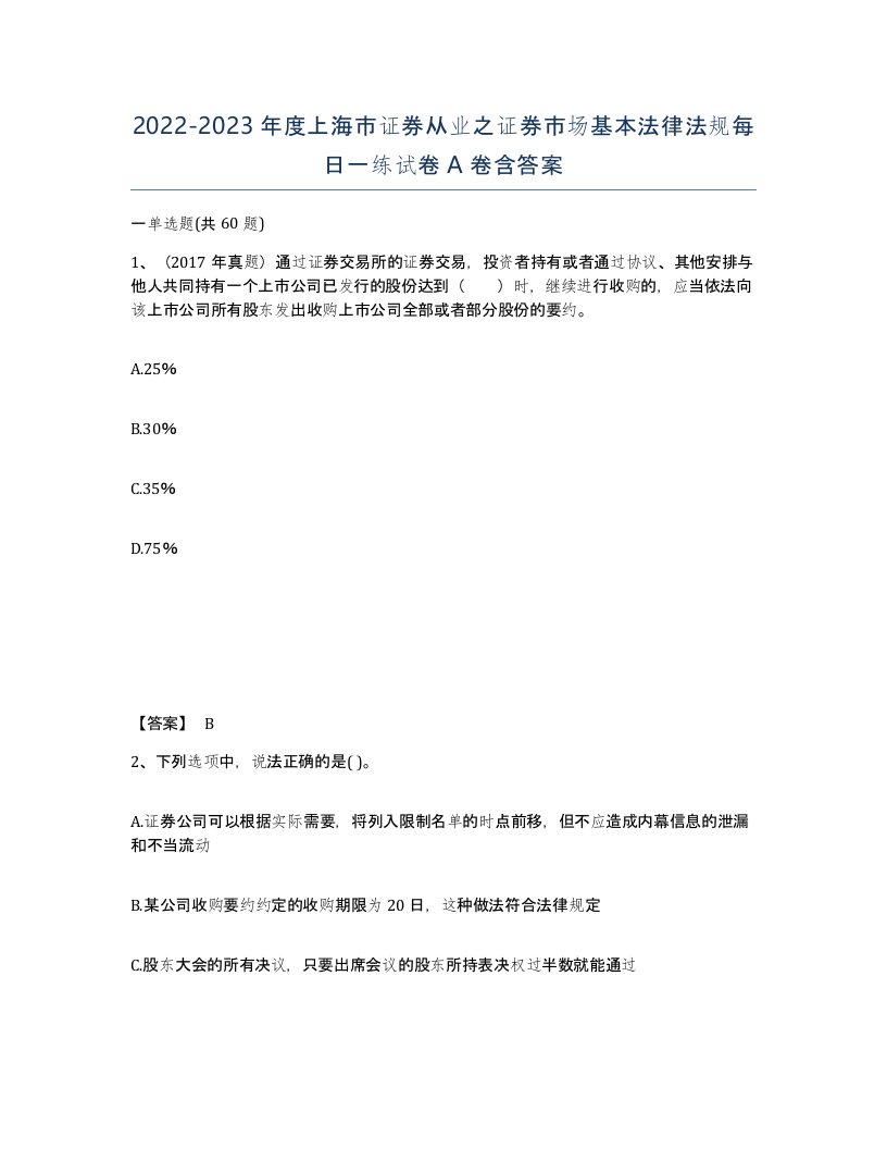 2022-2023年度上海市证券从业之证券市场基本法律法规每日一练试卷A卷含答案