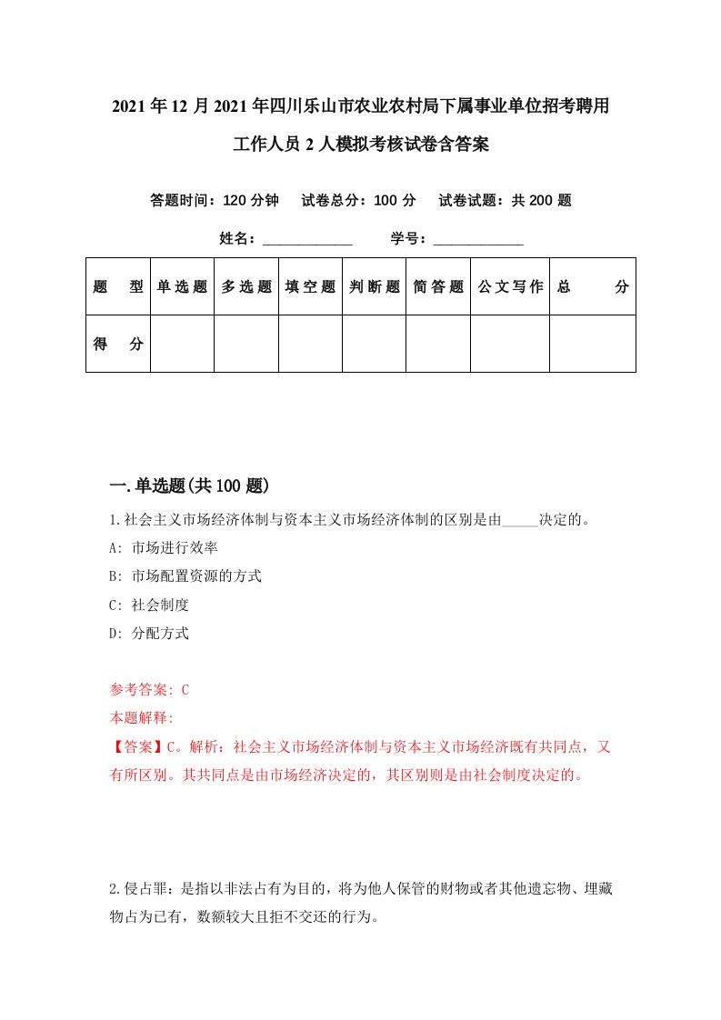 2021年12月2021年四川乐山市农业农村局下属事业单位招考聘用工作人员2人模拟考核试卷含答案8