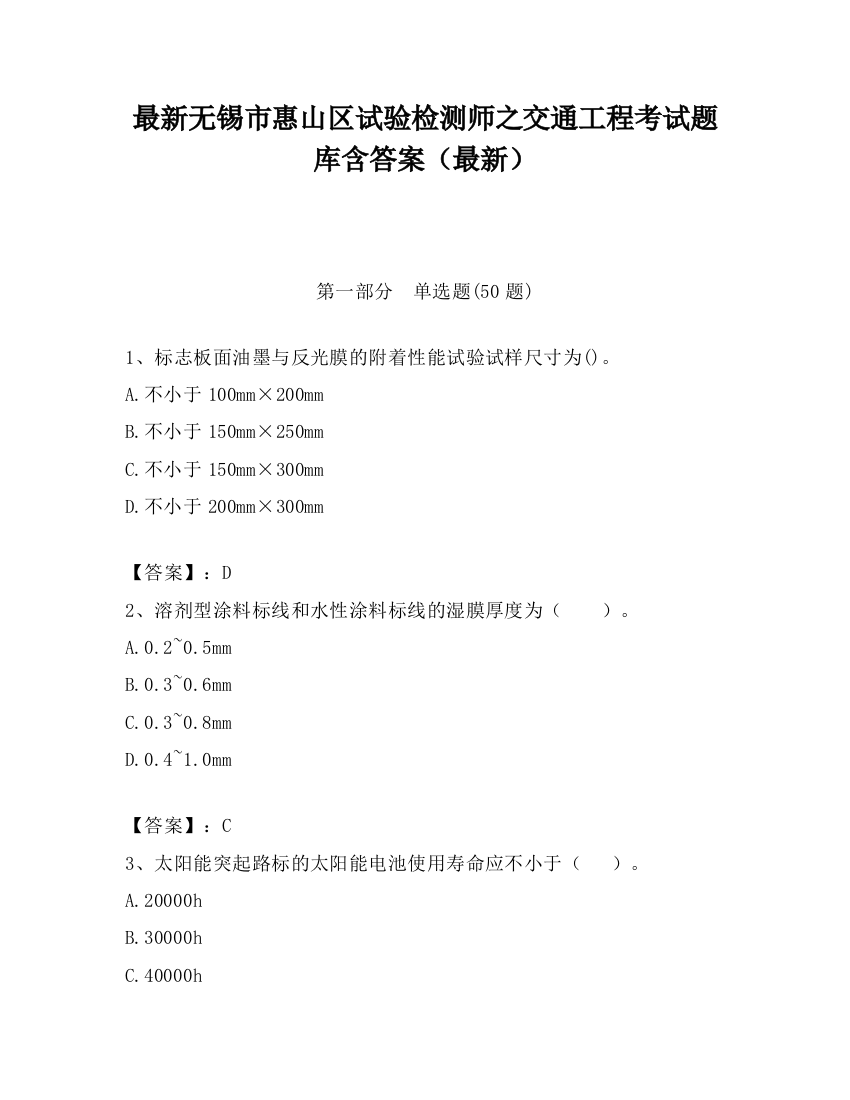 最新无锡市惠山区试验检测师之交通工程考试题库含答案（最新）