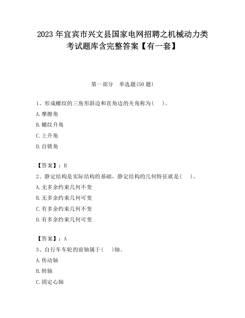 2023年宜宾市兴文县国家电网招聘之机械动力类考试题库含完整答案【有一套】