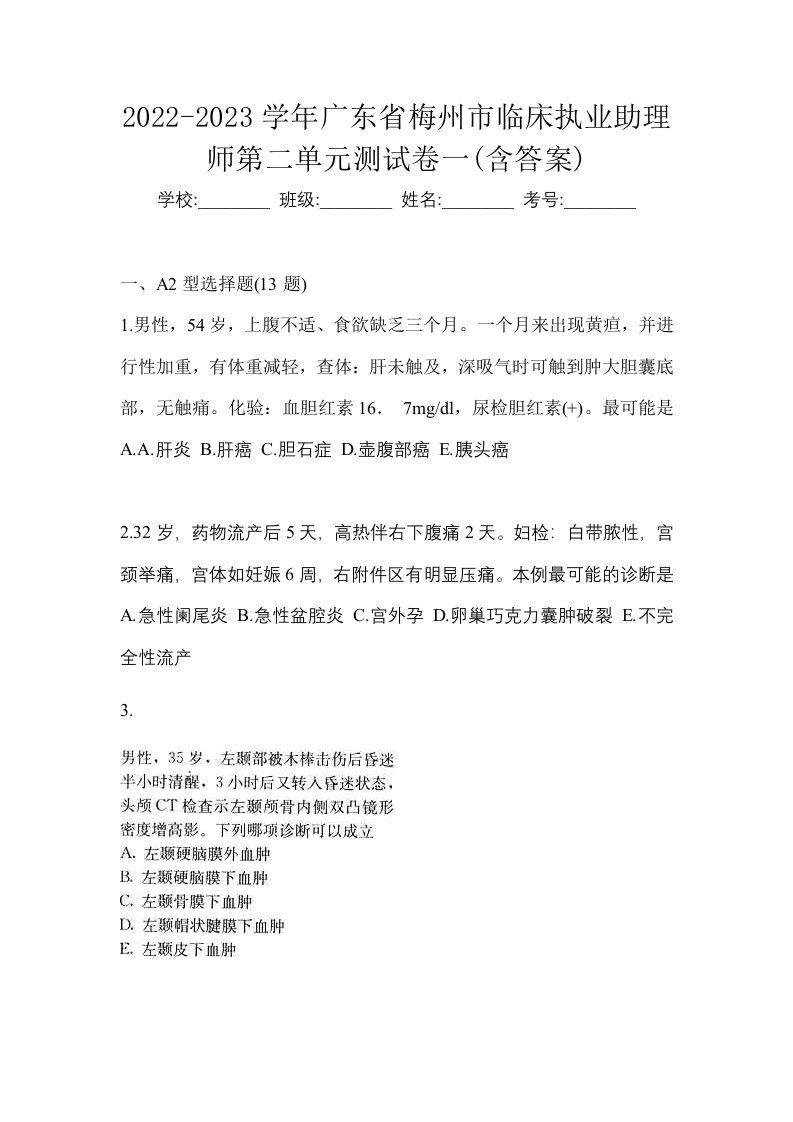 2022-2023学年广东省梅州市临床执业助理师第二单元测试卷一含答案