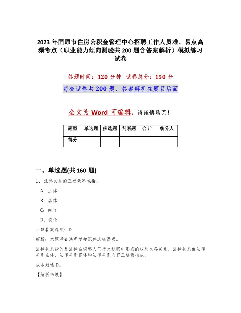 2023年固原市住房公积金管理中心招聘工作人员难易点高频考点职业能力倾向测验共200题含答案解析模拟练习试卷